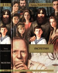 cover of the book Распутин