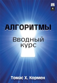 cover of the book Алгоритмы: вводный курс