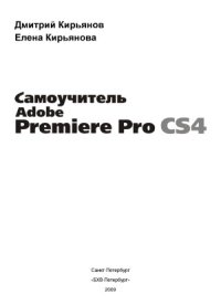 cover of the book Adobe Premiere Pro CS4. Самоучитель