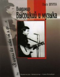 cover of the book Владимир Высоцкий и музыка. «Я изучил все ноты от и до...»