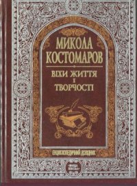 cover of the book Микола Костомаров  Віхи життя і творчості