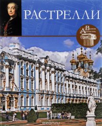 cover of the book Франческо Бартоломео Растрелли