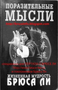 cover of the book Поразительные мысли. Жизненная мудрость Брюса Ли