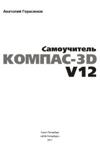 cover of the book Самоучитель Компас-3D V12