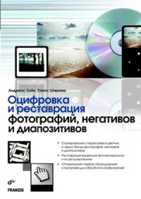 cover of the book Оцифровка и реставрация фотографий, негативов и диапозитивов
