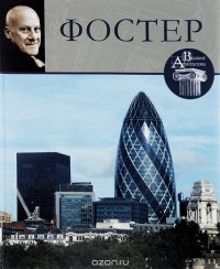 cover of the book Норман Фостер