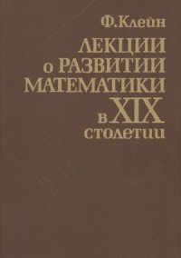 cover of the book Лекции о развитии математики в XIX столетии. В 2-х томах