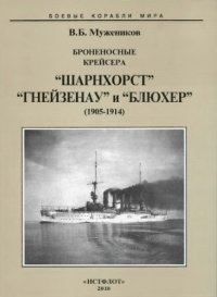 cover of the book Броненосные крейсера "Шарнхорст", "Гнейзенау" и "Блюхер", 1905-1914