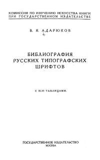 cover of the book Библиография русских типографских шрифтов