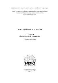 cover of the book Техники черно-белой графики