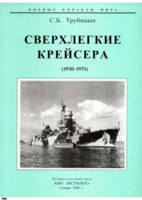 cover of the book Сверхлёгкие крейсера (1930-1975)