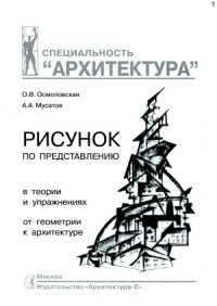 cover of the book Рисунок по представлению в теории и упражнениях от геометрии к архитектуре