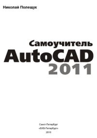 cover of the book Самоучитель AutoCAD 2011