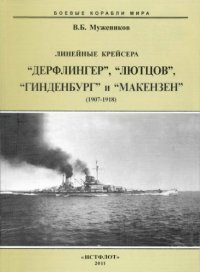 cover of the book Линейные крейсера «Дерфлингер», «Лютцов», «Гинденбург» и «Макензен», 1907-1918