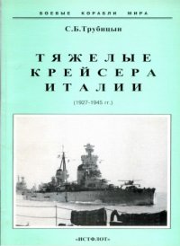 cover of the book Тяжёлые крейсера Италии, 1927-1945