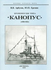 cover of the book Броненосцы типа "Канопус" : 1896-1922