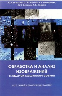 cover of the book Обработка и анализ изображений в задачах машинного зрения