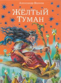 cover of the book Жёлтый Туман