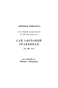 cover of the book Жизнеописание двенадцати цезарей