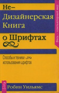 cover of the book Недизайнерская книга о шрифтах