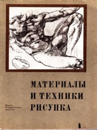 cover of the book Материалы и техники рисунка