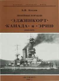 cover of the book Линейные корабли "Эджинкорт", "Канада" и "Эрин", (1910-1922)