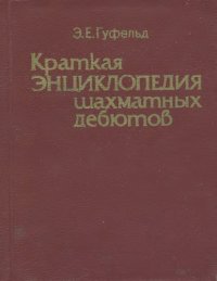 cover of the book Краткая Энциклопедия Шахматных Дебютов