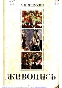 cover of the book Живопись