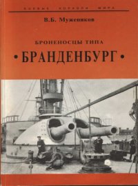 cover of the book Броненосцы типа «Бранденбург»