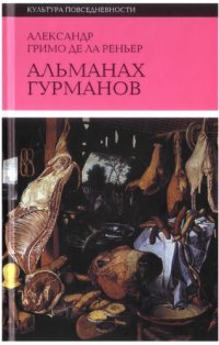 cover of the book Альманах Гурманов