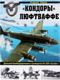 cover of the book "Кондоры" Люфтваффе. Дальний бомбардировщик и разведчик Fw 200 "Condor"