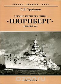 cover of the book Легкие крейсера типа "Нюрнберг" (1928-1945 гг.)