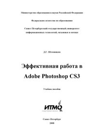 cover of the book Эффективная работа в Adobe Photoshop CS3