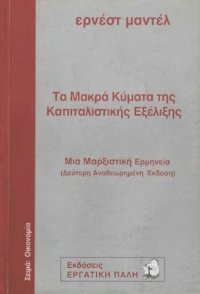 cover of the book Τα Μακρά Κύματα της Καπιταλιστικής Εξέλιξης