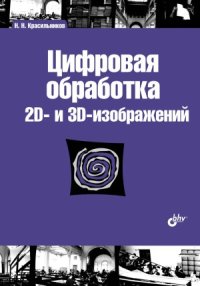 cover of the book Цифровая обработка 2D- и 3D-изображений