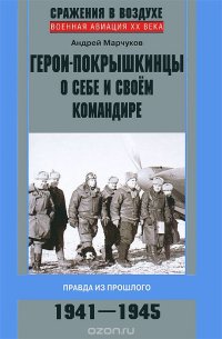 cover of the book Герои-покрышкинцы о себе и своем командире. 1941-1945