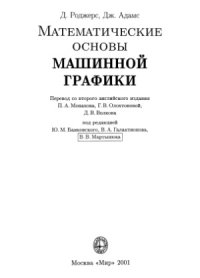 cover of the book Математические основы машинной графики