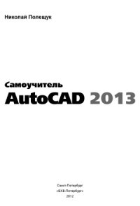 cover of the book Самоучитель AutoCAD 2013