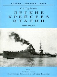 cover of the book Лёгкие крейсера Италии. Часть I. 1932-1945