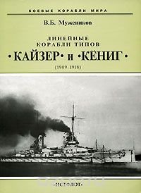 cover of the book Линейные корабли типов "Кайзер" и "Кениг" (1909-1918)