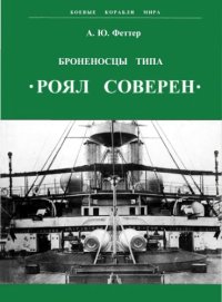 cover of the book Броненосцы типа «Роял Соверен»