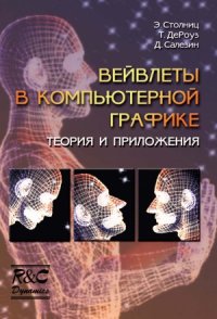 cover of the book Вейвлеты в компьютерной графике