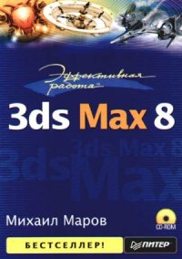 cover of the book Эффективная работа  3ds Max 8
