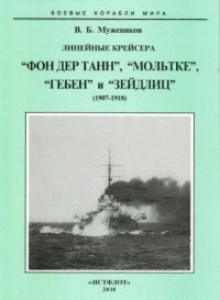 cover of the book Линейные крейсера : "Фон дер Танн", "Мольтке", "Гебен" и "Зейдлиц"