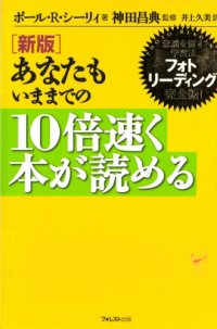 cover of the book あなたもいままでの10倍速く本が読める : 常識を覆す学習法フォトリーディング完全版!