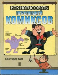 cover of the book Как нарисовать персонажей комиксов