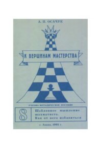 cover of the book Шаблонное мышление шахматиста. Как от него избавиться