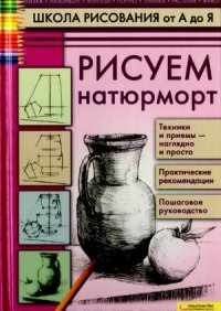 cover of the book Рисуем натюрморт