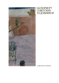 cover of the book Натюрморт советских художников