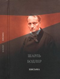 cover of the book Избранные письма